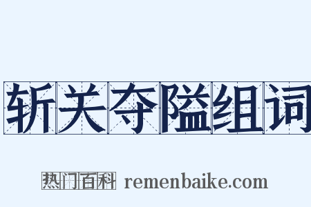 斩关夺隘组词是什么意思的图片